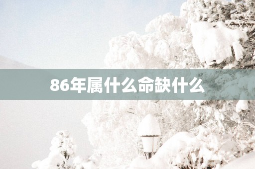 86年属什么命缺什么