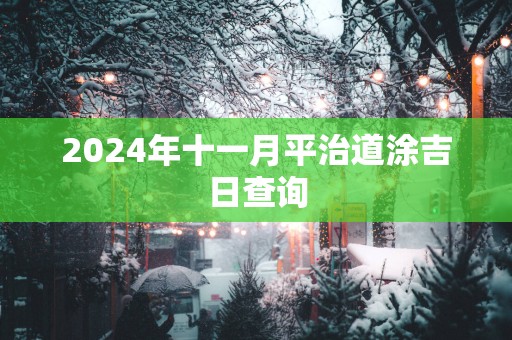 2025年十一月平治道涂吉日查询