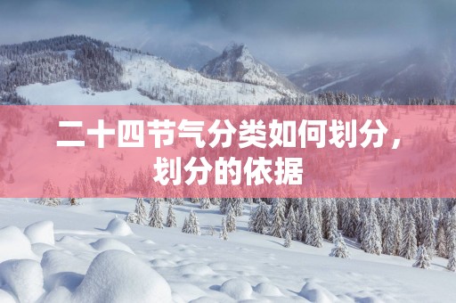 二十四节气分类如何划分，划分的依据