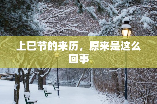 上巳节的来历，原来是这么回事