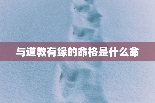 与道教有缘的命格是什么命
