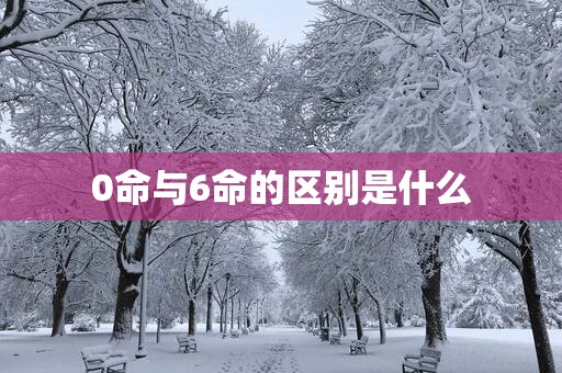 0命与6命的区别是什么