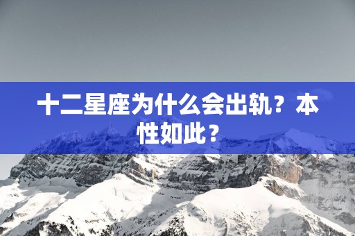 十二星座为什么会出轨？本性如此？