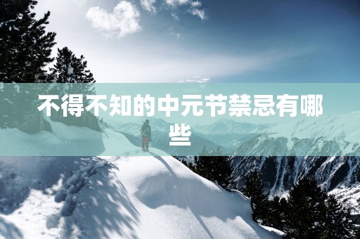 不得不知的中元节禁忌有哪些