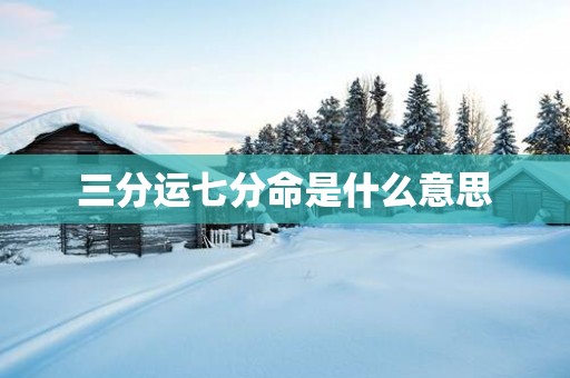 三分运七分命是什么意思