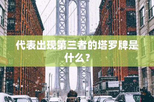 代表出现第三者的塔罗牌是什么？