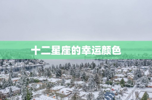 十二星座的幸运颜色