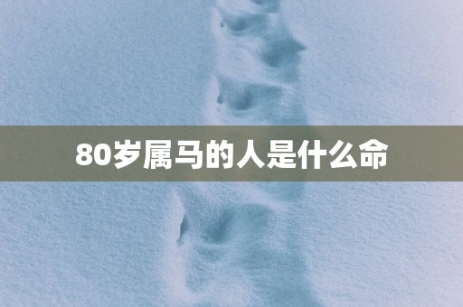 80岁属马的人是什么命