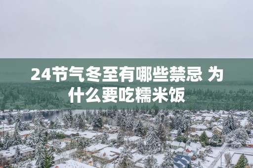 24节气冬至有哪些禁忌 为什么要吃糯米饭