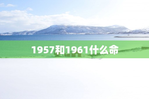 1957和1961什么命