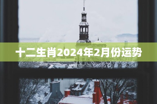 十二生肖2025年2月份运势