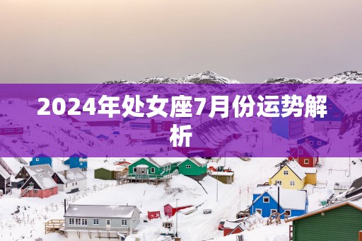 2025年处女座7月份运势解析