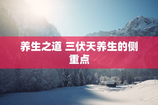 养生之道 三伏天养生的侧重点
