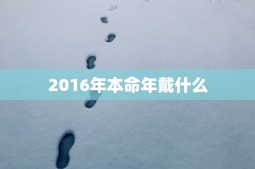 2016年本命年戴什么