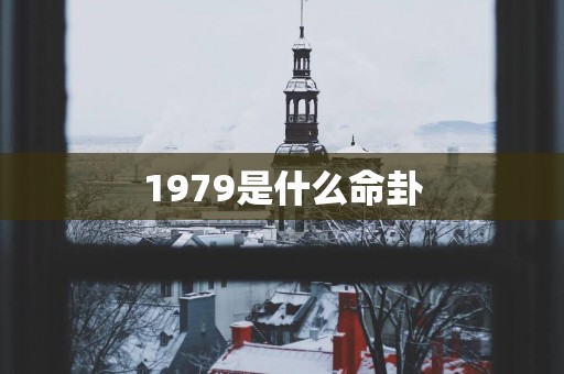 1979是什么命卦