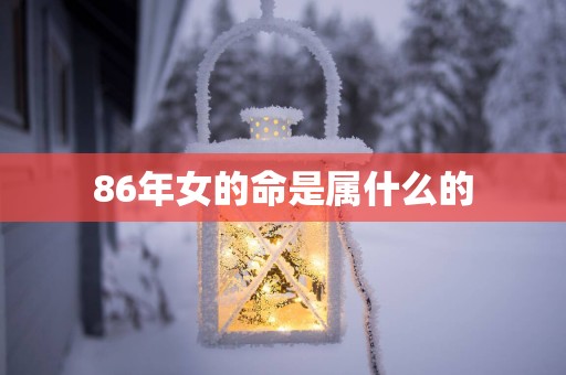 86年女的命是属什么的