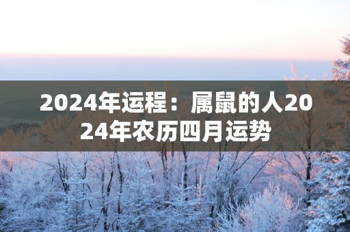2025年运程：属鼠的人2025年农历四月运势
