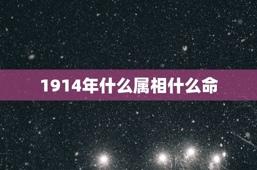 1914年什么属相什么命