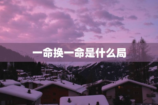 一命换一命是什么局