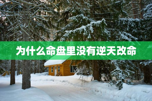 为什么命盘里没有逆天改命