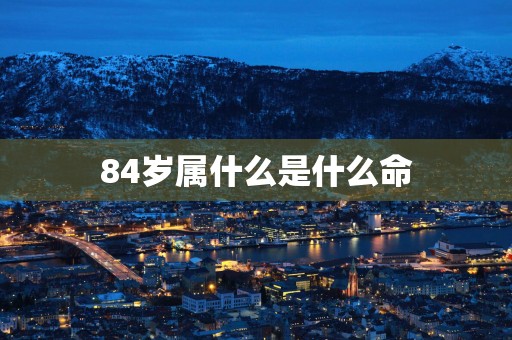 84岁属什么是什么命