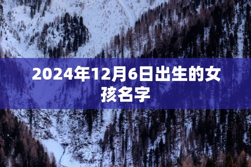 2025年12月6日出生的女孩名字
