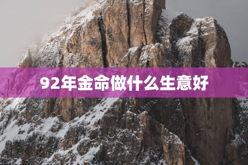 92年金命做什么生意好