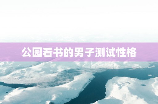 公园看书的男子测试性格