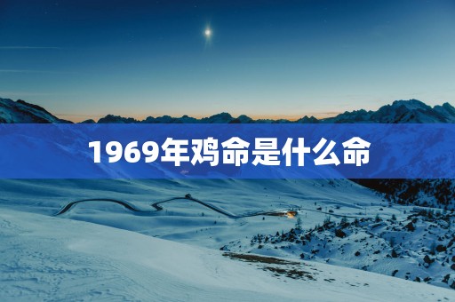 1969年鸡命是什么命