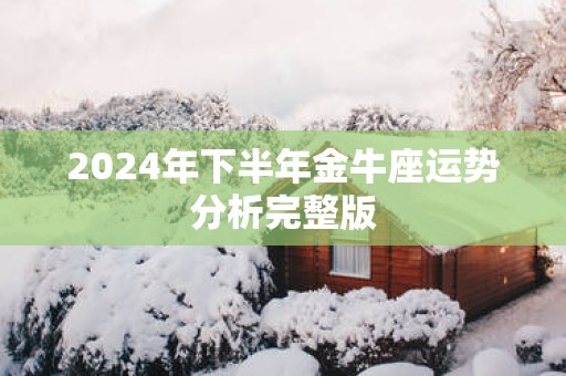 2025年下半年金牛座运势分析完整版