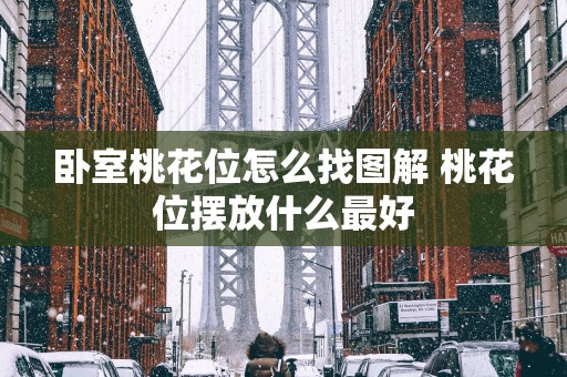 卧室桃花位怎么找图解 桃花位摆放什么最好