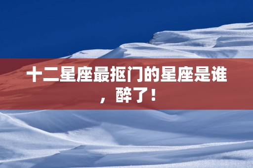 十二星座最抠门的星座是谁，醉了！