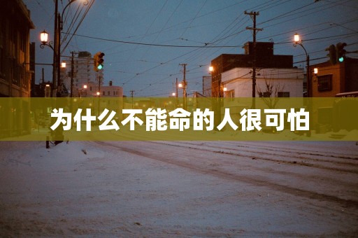 为什么不能命的人很可怕