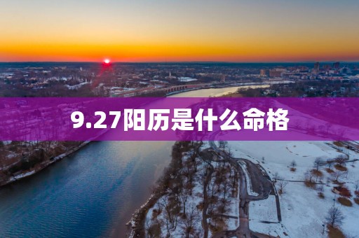 9.27阳历是什么命格