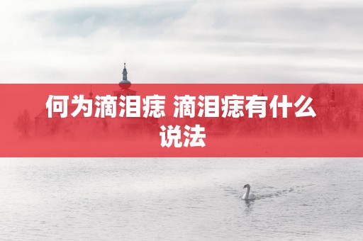 何为滴泪痣 滴泪痣有什么说法