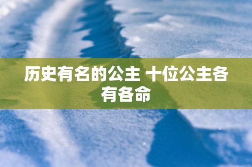 历史有名的公主 十位公主各有各命