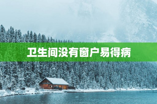 卫生间没有窗户易得病