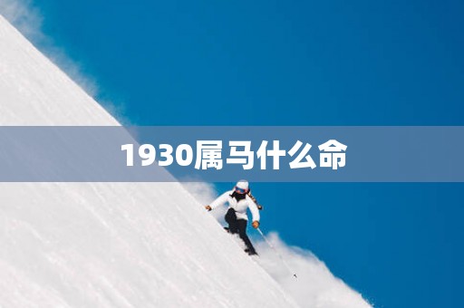 1930属马什么命
