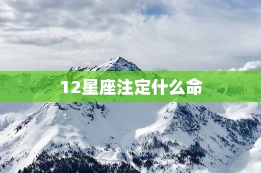12星座注定什么命