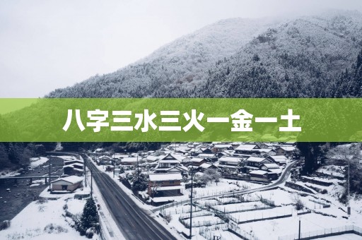 八字三水三火一金一土