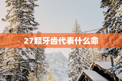 27颗牙齿代表什么命