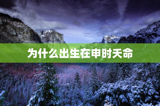 为什么出生在申时夭命