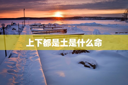 上下都是土是什么命