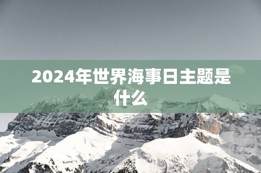 2025年世界海事日主题是什么
