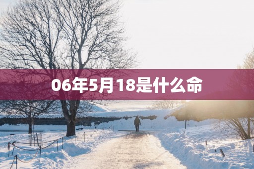 06年5月18是什么命
