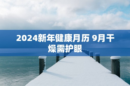 2025新年健康月历 9月干燥需护眼