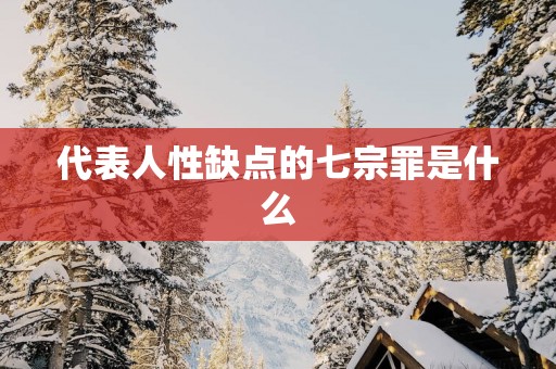 代表人性缺点的七宗罪是什么