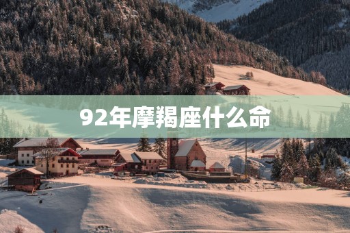 92年摩羯座什么命