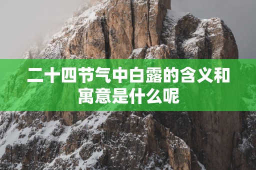 二十四节气中白露的含义和寓意是什么呢