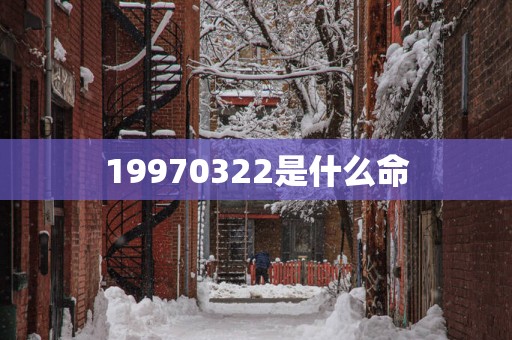 19970322是什么命